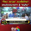 “ท็อป-วราวุธ”-ทิ้งพรรคซบเพื่อไทย?