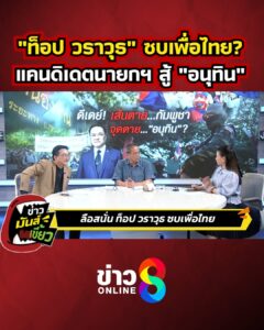 “ท็อป-วราวุธ”-ทิ้งพรรคซบเพื่อไทย?