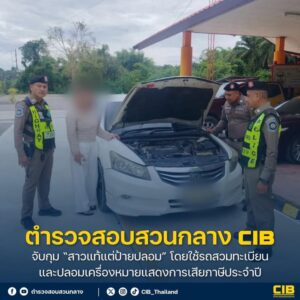 จับกุม-สาวแท้แต่ป้ายปลอม-โดยใช้รถสวมทะเบียน-และปลอมเครื่อง