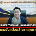 ครมต่ออายุ-กิตติกานต์-เป็นผอขสมก.อีกรอบ-สั่งเดินหน้าแผนขับเคลื่อน-ล้างขาดทุนภายในปี-75