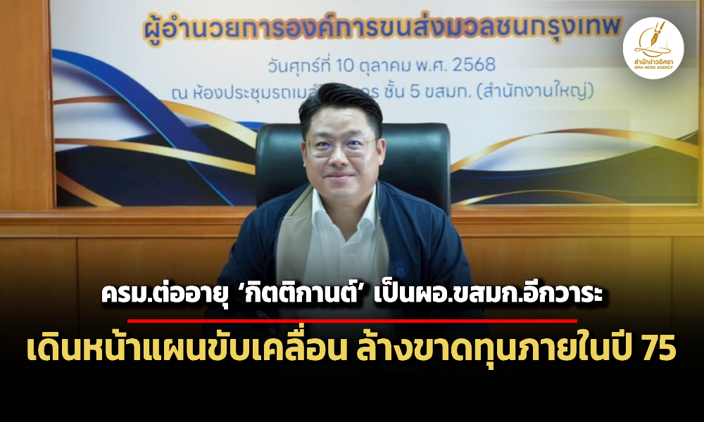 ครมต่ออายุ-กิตติกานต์-เป็นผอขสมก.อีกรอบ-สั่งเดินหน้าแผนขับเคลื่อน-ล้างขาดทุนภายในปี-75