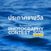 บรรยากาศงานประกาศผลรางวัลโครงการประกวดภาพถ่ายสารคดี-10-ภาพเล