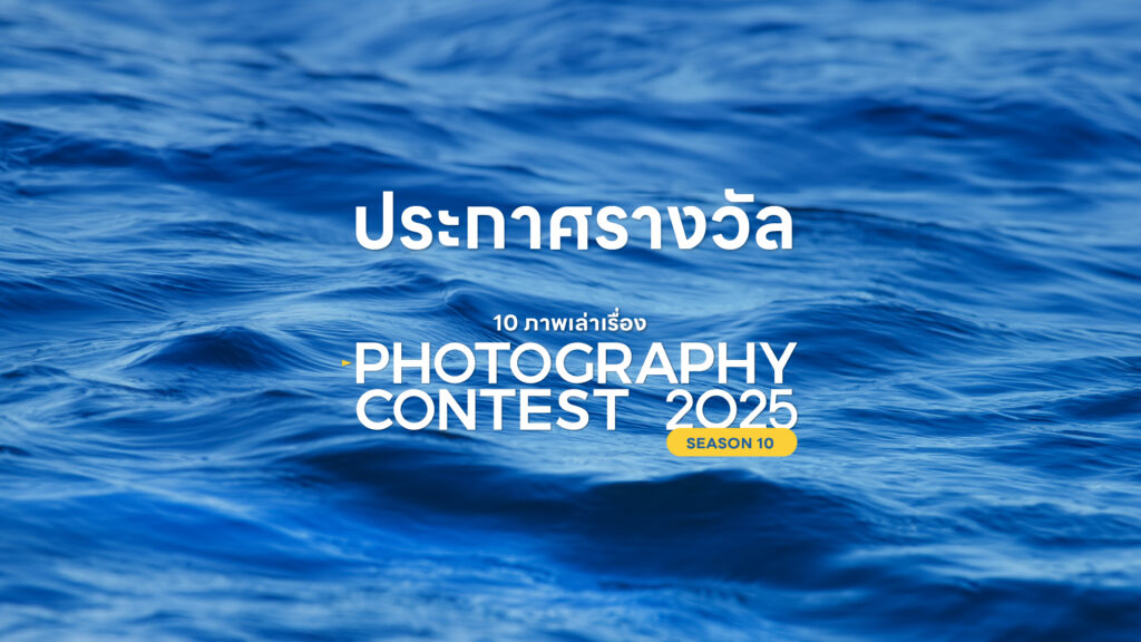 บรรยากาศงานประกาศผลรางวัลโครงการประกวดภาพถ่ายสารคดี-10-ภาพเล