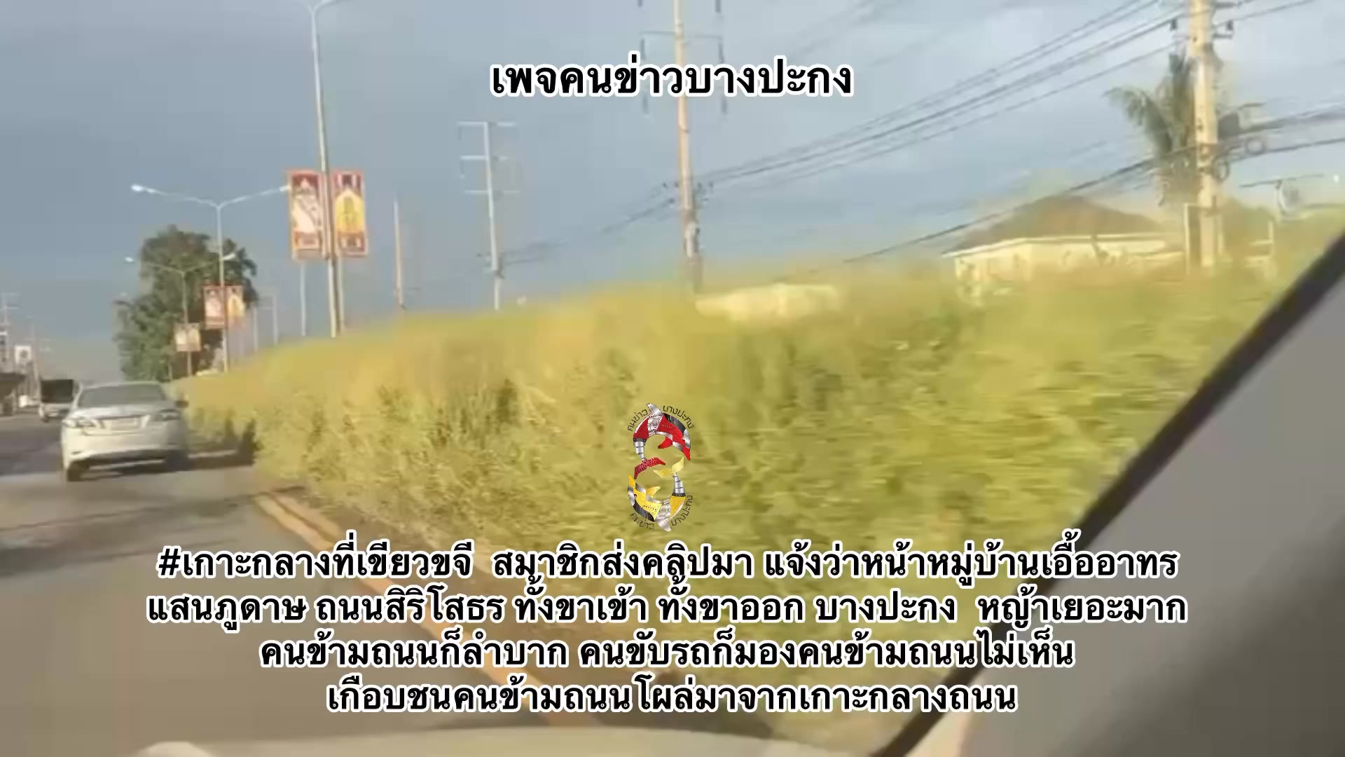 เกาะกลางที่เขียวขจี-สมาชิกส่งคลิปมา-แจ้งว่าหน้าหมู่บ้านเอื้-|-2025-10-11-07:58:00