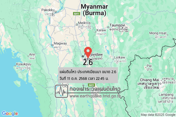 แผ่นดินไหวขนาด-26-ประเทศเมียนมา-2025-10-11-22:forty-five:56-ตามเวลาประเทศไทย-|-วันอาทิตย์ที่-12-ตุลาคม-พศ.-2568