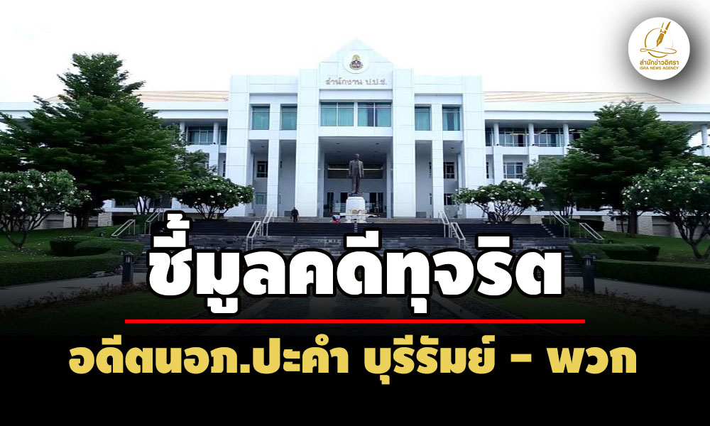 ปปชชี้มูล อดีตนอภ.ปะคำ บุรีรัมย์-–-พวก-คดีทุจริตก่อสร้างถนนลาดยาง-เอื้อประโยชน์ผู้จ้าง 