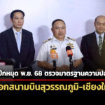 กพทเตรียมพร้อมรับ-icao-ตรวจมาตรฐานความปลอดภัย-สุวรรณภูมิ-เชียงใหม่-พย.นี้