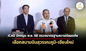 กพทเตรียมพร้อมรับ-icao-ตรวจมาตรฐานความปลอดภัย-สุวรรณภูมิ-เชียงใหม่-พย.นี้