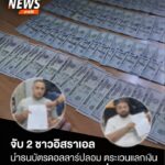 ตำรวจภูธรเกาะสมุยร่วมกับตำรวจตรวจคนเข้าเมืองสุราษฎร์ธานี-เข้