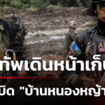 พบ-“3-ทุ่นsะเบิดสังหาร”-บ้านหนองหญ้าแก้ว-กองทัพเดินหน้าเก็บกู้-|-12-ต.ค