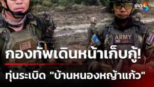 พบ-“3-ทุ่นsะเบิดสังหาร”-บ้านหนองหญ้าแก้ว-กองทัพเดินหน้าเก็บกู้-|-12-ต.ค