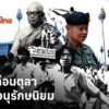 หมายเหตุประเพทไทยสัปดาห์นี้-ชานันท์-ยอดหงษ์-และต่อศักดิ์-จิน