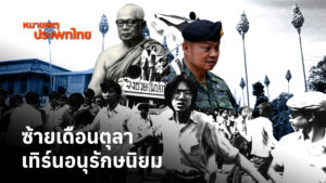 หมายเหตุประเพทไทยสัปดาห์นี้-ชานันท์-ยอดหงษ์-และต่อศักดิ์-จิน