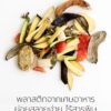เศษอาหารในแต่ละมื้ออาจกลายเป็นคำตอบใหม่แทนพลาสติก-เมื่อทีมนั