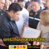 รองนายกฯธรรมนัส-เดินหน้านโยบาย-สร้างรายได้–สร้างตลาด–สร้าง-|-2025-10-11-18:15:00
