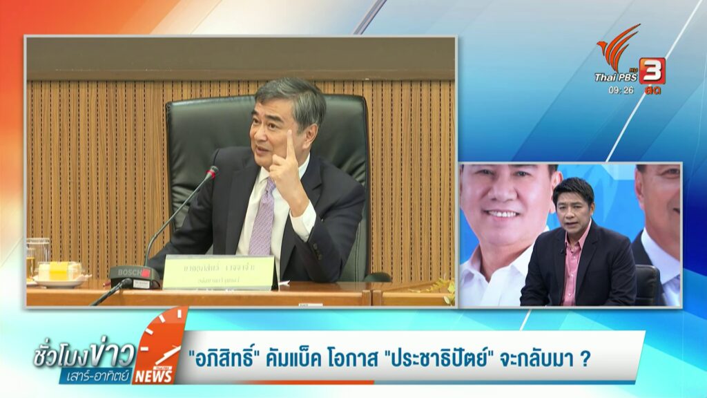 “อภิสิทธิ์”-คัมแบ็ค-โอกาส-“ประชาธิปัตย์”-จะกลับมา-?-ข่าวใต้