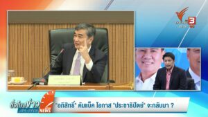 “อภิสิทธิ์”-คัมแบ็ค-โอกาส-“ประชาธิปัตย์”-จะกลับมา-?-ข่าวใต้