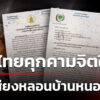 เสียงหลอนคืนที่-2-–-เขมรฟ้องโลก-ไทยคุกคามจิตใจ-|-12-ต.ค