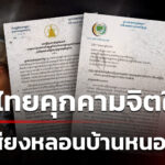 เสียงหลอนคืนที่-2-–-เขมรฟ้องโลก-ไทยคุกคามจิตใจ-|-12-ต.ค
