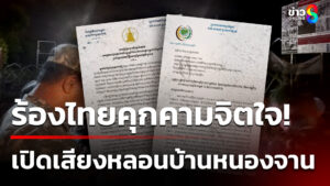 เสียงหลอนคืนที่-2-–-เขมรฟ้องโลก-ไทยคุกคามจิตใจ-|-12-ต.ค