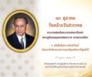 ๑๓-ตุลาคม-วันคล้ายวันสวรรคต-พระบาทสมเด็จพระบรมชนกาธิเบศร-มหา
