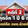 คดีที่-2-คุกอีก 1-ปี-6-ด อดีตปลัด-อบต.ห้วยร่วม-เรียกเงินผู้สมัครสอบบรรจุราชการ