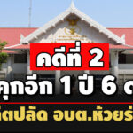 คดีที่-2-คุกอีก 1-ปี-6-ด อดีตปลัด-อบต.ห้วยร่วม-เรียกเงินผู้สมัครสอบบรรจุราชการ