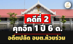 คดีที่-2-คุกอีก 1-ปี-6-ด อดีตปลัด-อบต.ห้วยร่วม-เรียกเงินผู้สมัครสอบบรรจุราชการ
