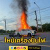 ไฟไหม้เครื่องปั่นไฟที่ตัวลูกพ่วง-แล้วลุกลามรถกระบะ-เสียหายบา-|-2025-10-12-22:34:00