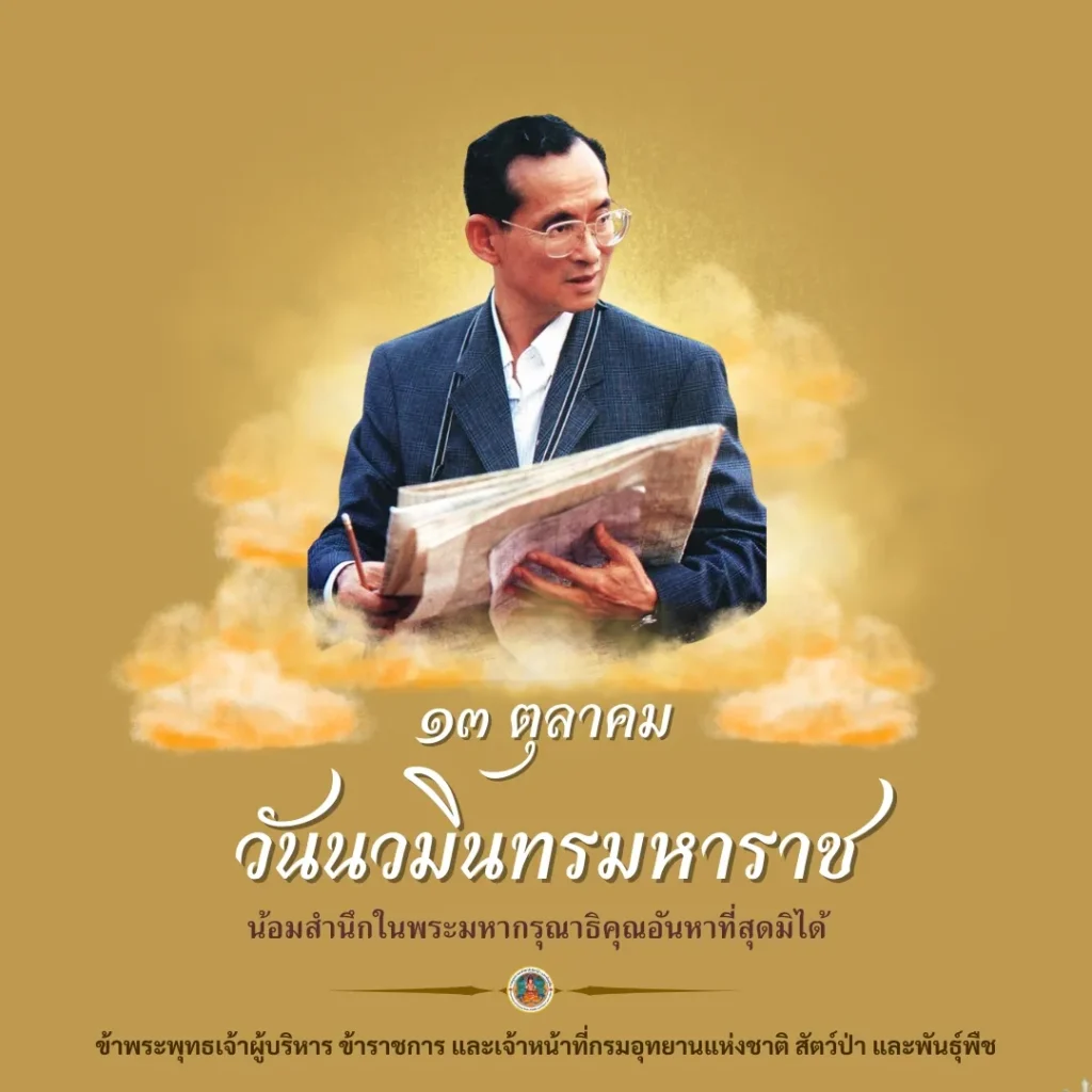 “วันนวมินทรมหาราช”-วันที่-13-ตุลาคมของทุกปี-น้อมสำนึกในพระมห