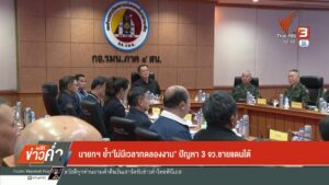 นายกฯย้ำ-“ไม่มีเวลาทดลองงาน”-ปัญหา-3-จังหวัดชายแดนใต้-ข่าวใ