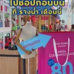 ช้อปก่อนบินที่รางน้ำเดือนนี้-มีแต่คุ้ม