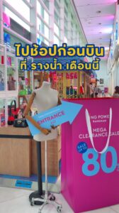 ช้อปก่อนบินที่รางน้ำเดือนนี้-มีแต่คุ้ม