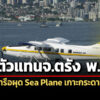 กพทจ่อถกตัวแทนจตรัง-พย.นี้-ผุด-sea-plane-ทดลองที่เกาะกระดาน