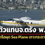 กพทจ่อถกตัวแทนจตรัง-พย.นี้-ผุด-sea-plane-ทดลองที่เกาะกระดาน