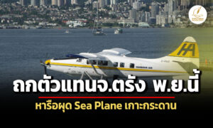 กพทจ่อถกตัวแทนจตรัง-พย.นี้-ผุด-sea-plane-ทดลองที่เกาะกระดาน
