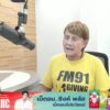 fm91-24-ชั่วโมงข่าว-:-วันที่-13-ตุลาคม-2568-fm91-24-ชั่วโมงข-|-2025-10-12-22:08:00