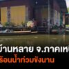 หลายจังหวัดภาคเหนือตอนล่าง-ยังประสบปัญหาน้ำท่วม-สร้างความเดื