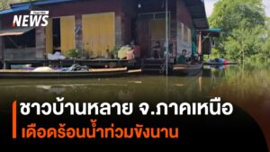 หลายจังหวัดภาคเหนือตอนล่าง-ยังประสบปัญหาน้ำท่วม-สร้างความเดื