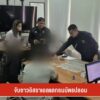 จับชาวอิสราเอลแลกธนบัตรปลอม-ข่าวใต้แลได้ที่เรา-ข่าวที่คุณว