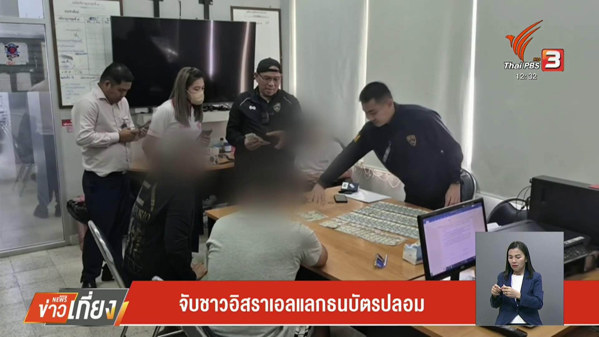 จับชาวอิสราเอลแลกธนบัตรปลอม-ข่าวใต้แลได้ที่เรา-ข่าวที่คุณว