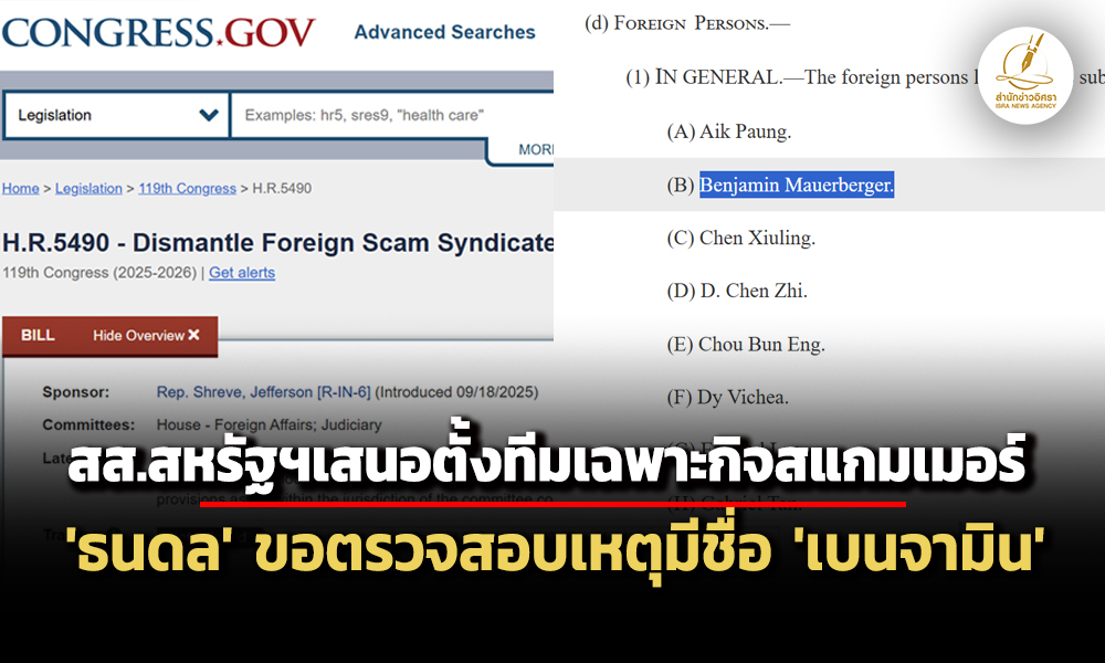 สสสหรัฐฯ-เสนอ-กม.ตั้งทีมเฉพาะกิจสแกมเมอร์-‘ธนดล’-ขอตรวจสอบกรณีมีชื่อ-‘เบนจามิน’