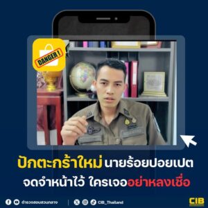 ตำรวจปลอม-แก๊งคอลเซ็นเตอร์-โผล่เพิ่มอีกราย-รูปแบบการลวงยั