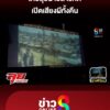 ไทยลุยฉายสารคดี-เปิดเสียงผีทั้งคืน-|-ลุยชนข่าว-ออนไลน์-|-13-ต.ค