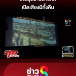 ไทยลุยฉายสารคดี-เปิดเสียงผีทั้งคืน-|-ลุยชนข่าว-ออนไลน์-|-13-ต.ค
