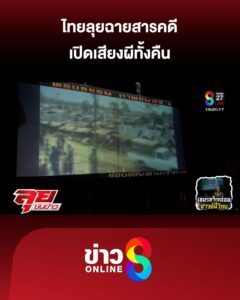 ไทยลุยฉายสารคดี-เปิดเสียงผีทั้งคืน-|-ลุยชนข่าว-ออนไลน์-|-13-ต.ค