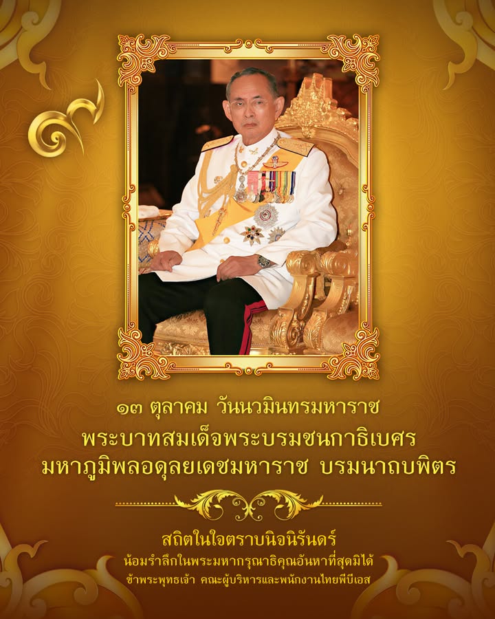 ๑๓-ตุลาคม-วันนวมินทรมหาราช-พระบาทสมเด็จพระบรมชนกาธิเบศร-มหา