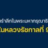 13-ตุลาคม-วันนวมินทรมหาราช.-ตำรวจสอบสวนกลาง-น้อมรำลึก
