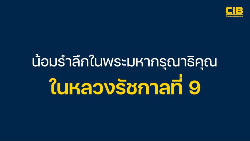 13-ตุลาคม-วันนวมินทรมหาราช.-ตำรวจสอบสวนกลาง-น้อมรำลึก