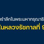 13-ตุลาคม-วันนวมินทรมหาราช.-ตำรวจสอบสวนกลาง-น้อมรำลึก